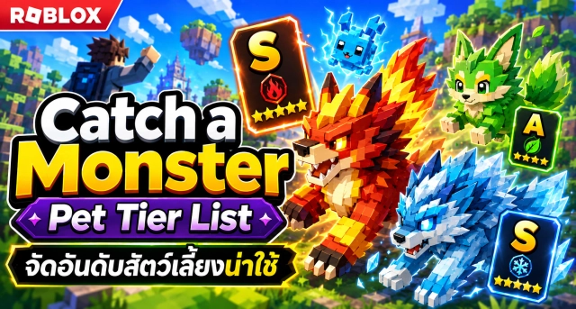 Roblox Catch a Monster Pet Tier List จัดอันดับสัตว์เลี้ยงตัวไหนน่าใช้ที่สุด