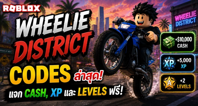 Roblox Wheelie District Codes ล่าสุด แจก Cash, XP และ Levels ฟรี
