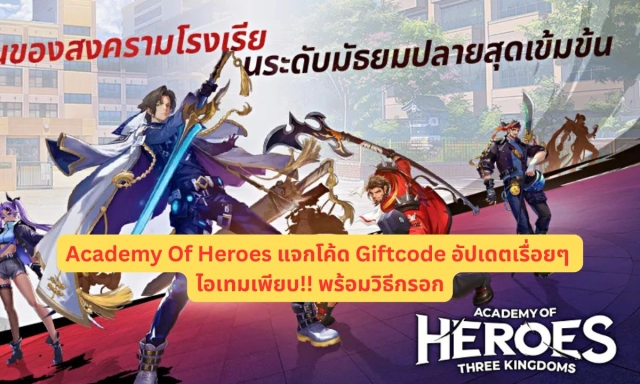 Academy Of Heroes แจกโค้ด Giftcode อัปเดตเรื่อยๆ ไอเทมเพียบ!! พร้อมวิธีกรอก