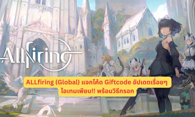 ALLfiring (Global) แจกโค้ด Giftcode อัปเดตเรื่อยๆ ไอเทมเพียบ!! พร้อมวิธีกรอก