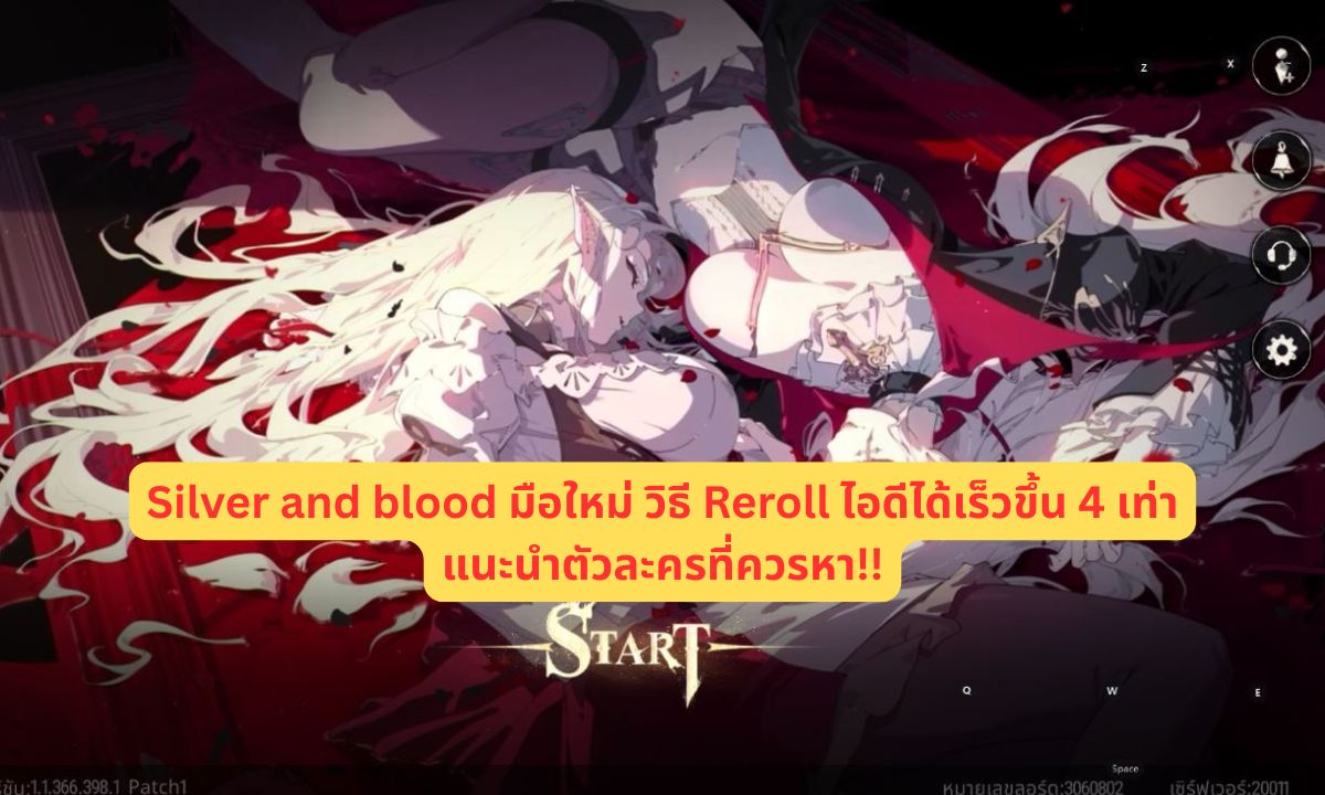 Silver and blood มือใหม่ วิธี Reroll ไอดีได้เร็วขึ้น 4 เท่าแนะนำตัวละครที่ควรหา!!