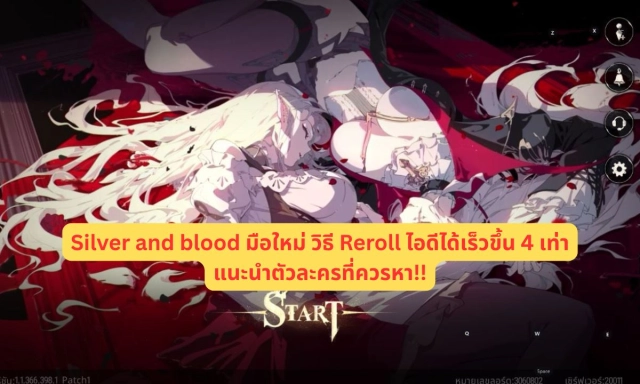 Silver and blood มือใหม่ วิธี Reroll ไอดีได้เร็วขึ้น 4 เท่าแนะนำตัวละครที่ควรหา!!