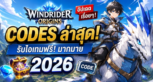 Windrider Origins Codes ล่าสุด 2026 อัปเดตเรื่อยๆ