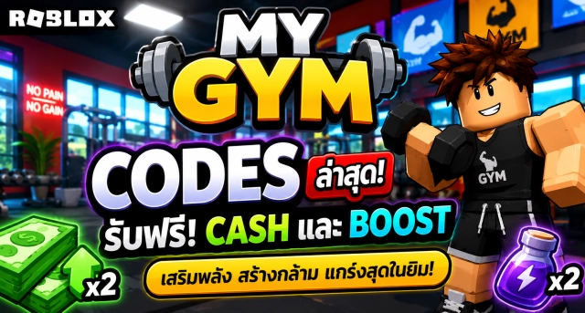 Roblox My Gym Codes ล่าสุด รับ Cash และ Boost ฟรี