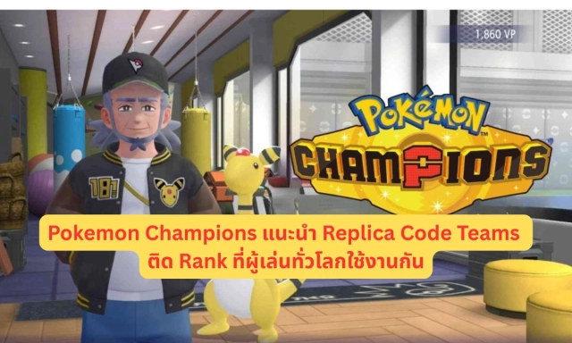 Pokemon Champions แนะนำ Replica Code Teams ติด Rank ที่ผู้เล่นทั่วโลกใช้งานกัน (Season M-B)