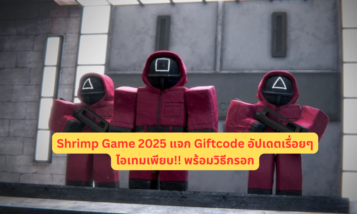 Shrimp Game 2025 แจก Giftcode อัปเดตเรื่อยๆ ไอเทมเพียบ!! พร้อมวิธีกรอก
