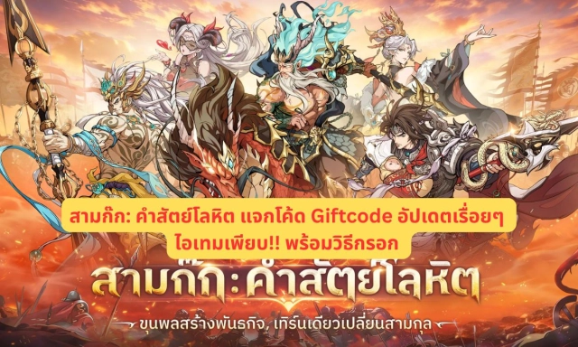 สามก๊ก: คำสัตย์โลหิต แจกโค้ด Giftcode อัปเดตเรื่อยๆ ไอเทมเพียบ!! พร้อมวิธีกรอก