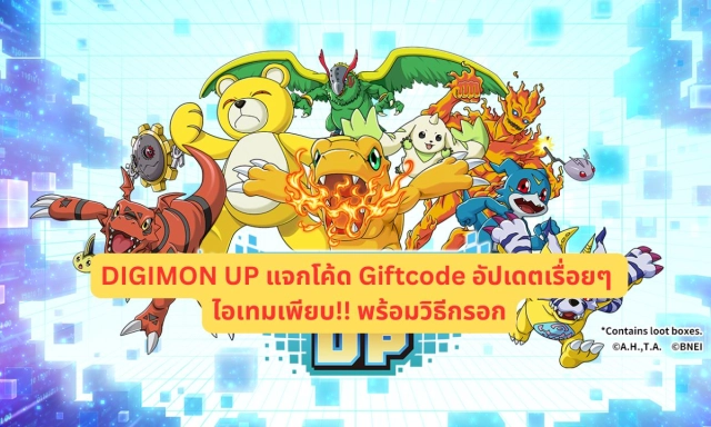 DIGIMON UP แจกโค้ด Giftcode อัปเดตเรื่อยๆ ไอเทมเพียบ!! พร้อมวิธีกรอก