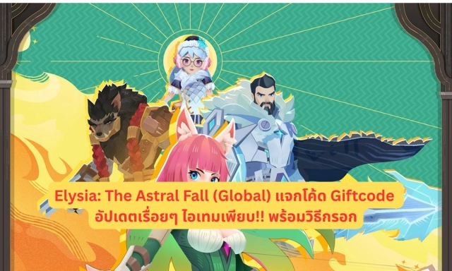 Elysia: The Astral Fall (Global) แจกโค้ด Giftcode อัปเดตเรื่อยๆ ไอเทมเพียบ!! พร้อมวิธีกรอก