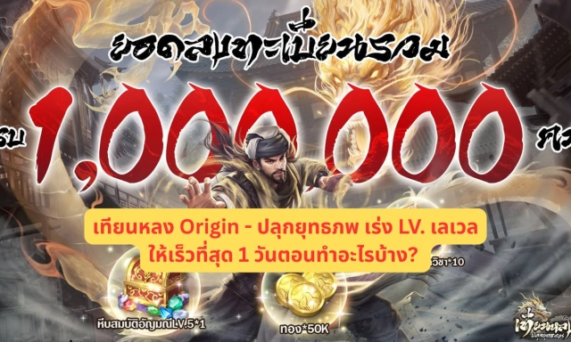 เทียนหลง Origin - ปลุกยุทธภพ เร่ง LV. เลเวลให้เร็วที่สุด 1 วันตอนทำอะไรบ้าง?