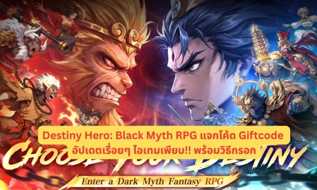 Destiny Hero: Black Myth RPG แจกโค้ด Giftcode อัปเดตเรื่อยๆ ไอเทมเพียบ!! พร้อมวิธีกรอก