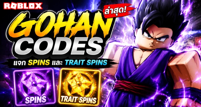 Roblox Gohan Codes ล่าสุด แจก Spins และ Trait Spins