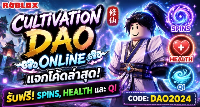 Roblox Cultivation DAO Online Codes แจกโค้ดรับ Spins, Health และ Qi ฟรี
