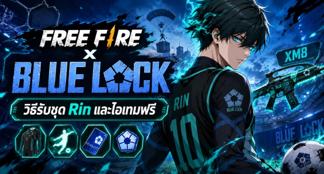 Free Fire x BLUE LOCK รวมรางวัลกิจกรรม วิธีรับชุด Rin และไอเทมฟรี