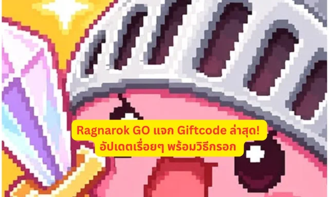 Ragnarok GO แจก Giftcode ล่าสุด! อัปเดตเรื่อยๆ พร้อมวิธีกรอก