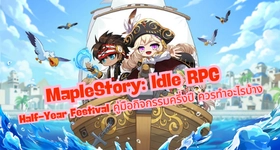 MapleStory: Idle RPG Half-Year Festival คู่มือกิจกรรมครึ่งปี ควรทำอะไรบ้าง