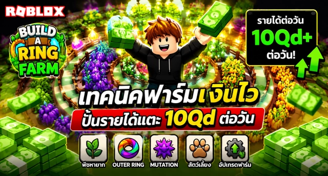 Roblox Build A Ring Farm เทคนิคฟาร์มเงินไว ปั้นรายได้แตะ 10Qd ต่อวัน