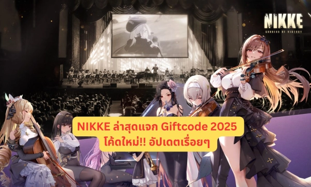 NIKKE ล่าสุดแจก Giftcode 2025 โค้ดใหม่!! อัปเดตเรื่อยๆ