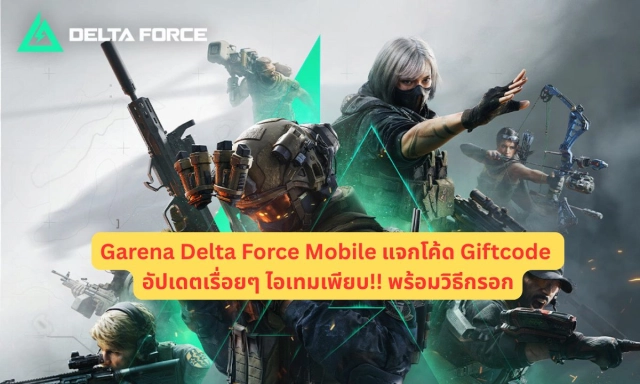 Garena Delta Force Mobile แจกโค้ด Giftcode อัปเดตเรื่อยๆ ไอเทมเพียบ!! พร้อมวิธีกรอก