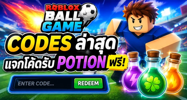 Roblox Ball Game Codes ล่าสุด แจกโค้ดรับ Potion ฟรี