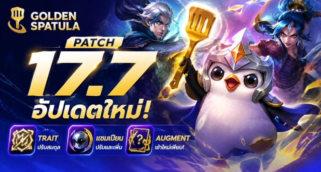 Golden Spatula Patch 17.7 อัปเดต Trait แชมเปียน และ Augment