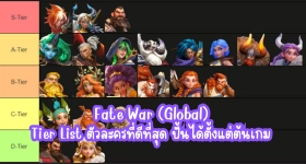 Fate War (Global) Tier List ตัวละครที่ดีที่สุด ปั้นเล่นได้ตั้งแต่ต้นเกม