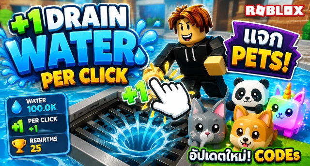 Roblox +1 Drain Water per Click Codes แจก Pets