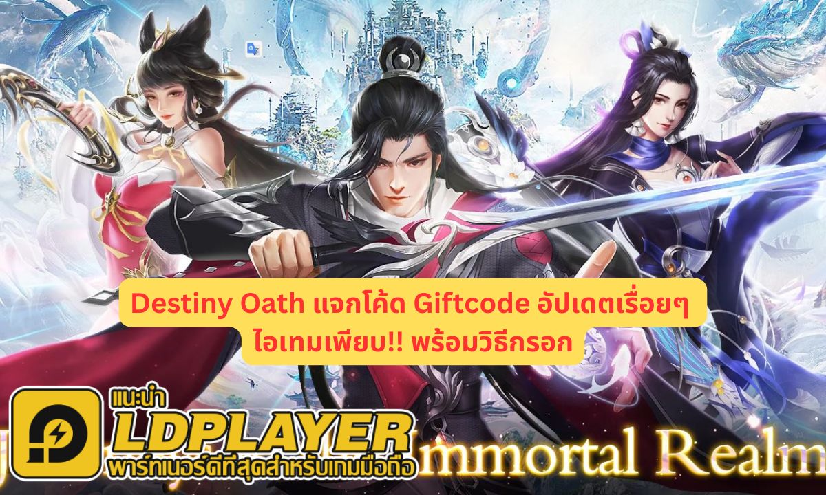 Destiny Oath แจกโค้ด Giftcode อัปเดตเรื่อยๆ ไอเทมเพียบ!! พร้อมวิธีกรอก