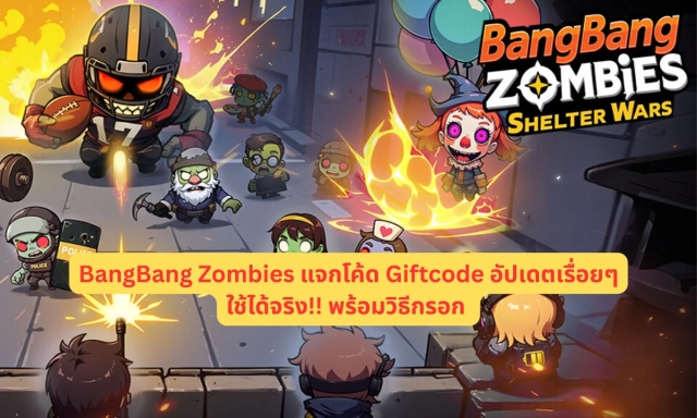 BangBang Zombies แจกโค้ด Giftcode อัปเดตเรื่อยๆ ใช้ได้จริง!! พร้อมวิธีกรอก