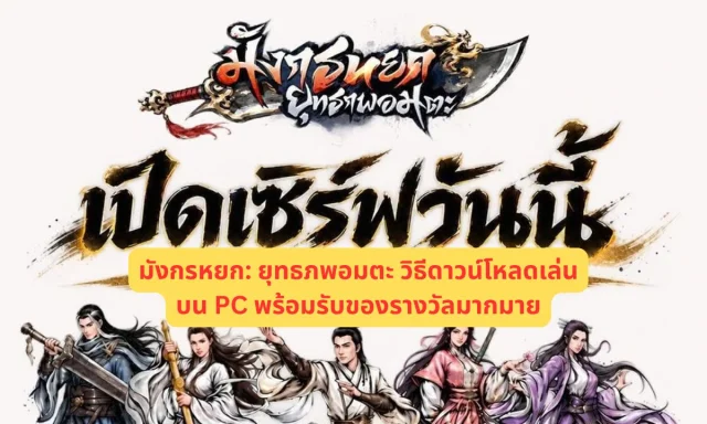 มังกรหยก: ยุทธภพอมตะ วิธีดาวน์โหลดเล่นบน PC พร้อมรับของรางวัลมากมาย
