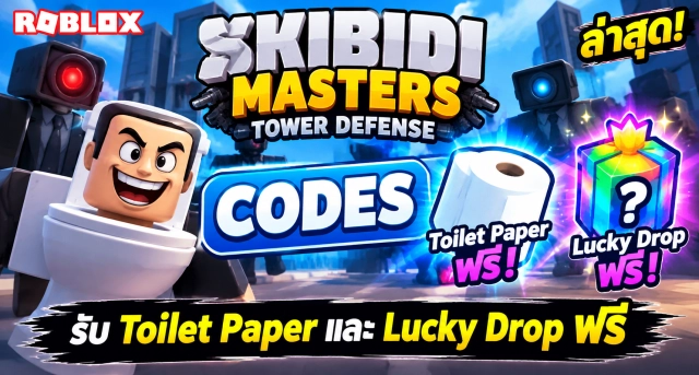 Roblox Skibidi Masters Tower Defense Codes ล่าสุด รับ Toilet Paper และ Lucky Drop ฟรี