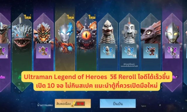 Ultraman Legend of Heroes  วิธี Reroll ไอดีได้เร็วขึ้นเปิด 10 จอไม่กินสเปค แนะนำตู้ที่ควรเปิดมือใหม่
