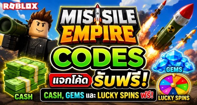 Roblox Missile Empire Codes แจกโค้ดรับ Cash, Gems และ Lucky Spins ฟรี