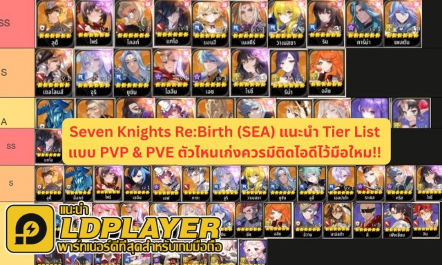 Seven Knights Re:Birth (SEA) แนะนำ Tier List แบบ PVP & PVE ตัวไหนเก่งควรมีติดไอดีไว้มือใหม!!