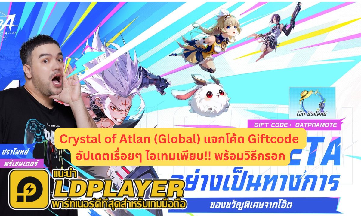 Crystal of Atlan (Global) แจกโค้ด Giftcode อัปเดตเรื่อยๆ ไอเทมเพียบ!! พร้อมวิธีกรอก