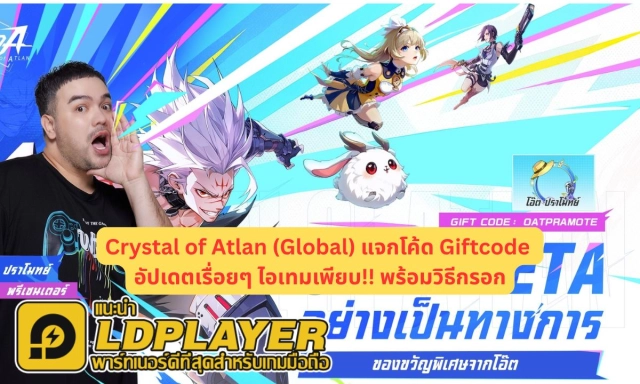 Crystal of Atlan (Global) แจกโค้ด Giftcode อัปเดตเรื่อยๆ ไอเทมเพียบ!! พร้อมวิธีกรอก