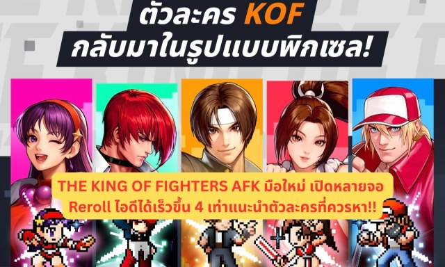THE KING OF FIGHTERS AFK มือใหม่ เปิดหลายจอ Reroll ไอดีได้เร็วขึ้น 4 เท่าแนะนำตัวละครที่ควรหา!!