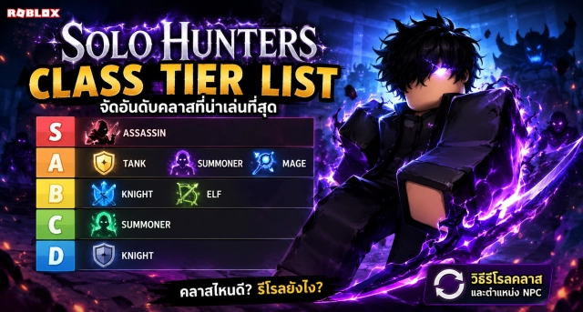 Roblox Solo Hunters Class Tier List จัดอันดับคลาสที่น่าเล่นที่สุด