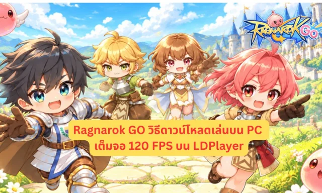 Ragnarok GO วิธีดาวน์โหลดเล่นบน PC เต็มจอ 120 FPS บน LDPlayer