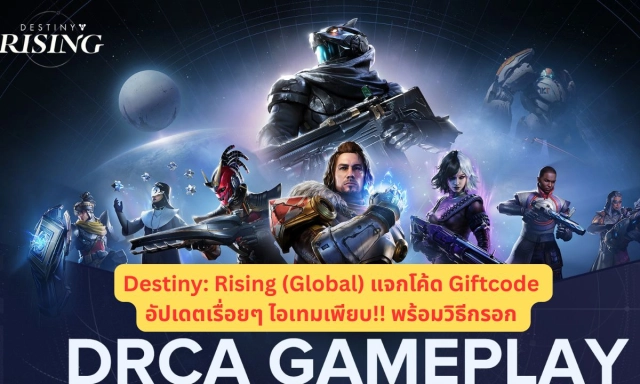 Destiny Rising (Global) แจกโค้ด Giftcode อัปเดตเรื่อยๆ ไอเทมเพียบ!! พร้อมวิธีกรอก