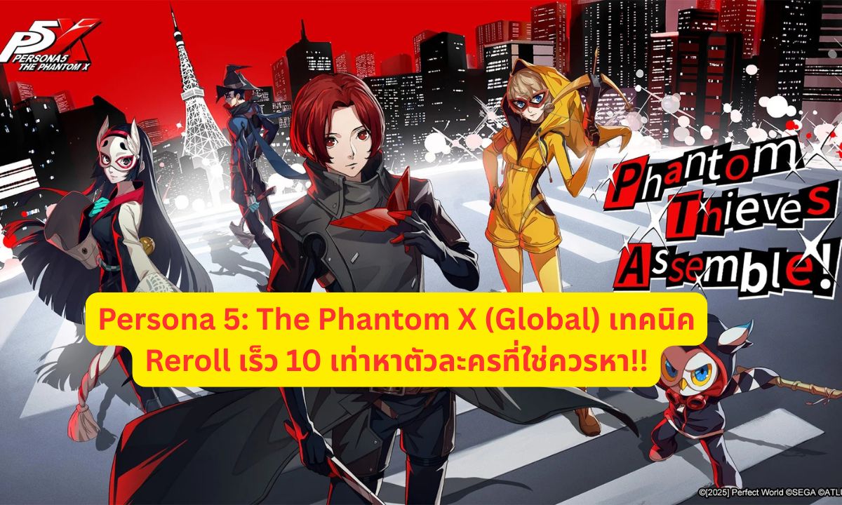 Persona 5: The Phantom X (Global) เทคนิค Reroll เร็ว 10 เท่าหาตัวละครที่ใช่ควรหา!!