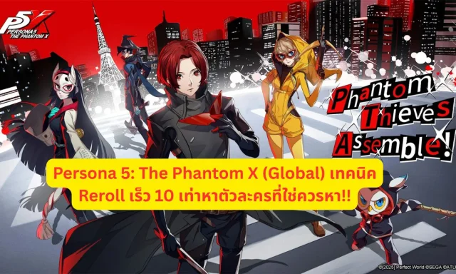 Persona 5: The Phantom X (Global) เทคนิค Reroll เร็ว 10 เท่าหาตัวละครที่ใช่ควรหา!!