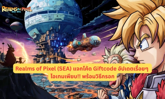 Realms of Pixel (SEA) แจกโค้ด Giftcode อัปเดตเรื่อยๆ ไอเทมเพียบ!! พร้อมวิธีกรอก