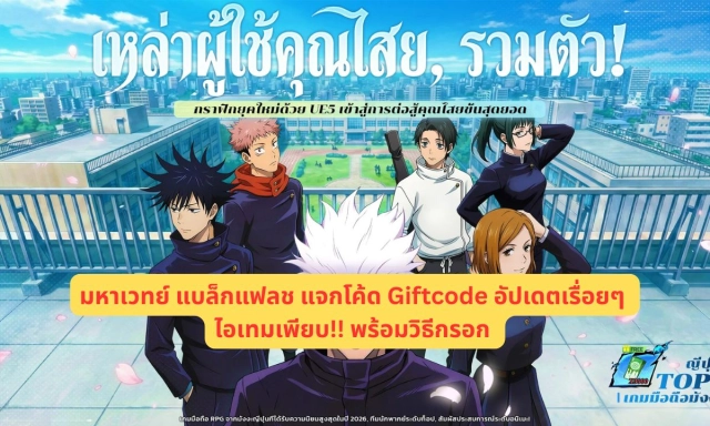 มหาเวทย์ แบล็กแฟลช แจกโค้ด Giftcode อัปเดตเรื่อยๆ ไอเทมเพียบ!! พร้อมวิธีกรอก