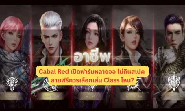 Cabal Red เปิดฟาร์มหลายจอ ไม่กินสเปค สายฟรีควรเลือกเล่น Class ไหน?