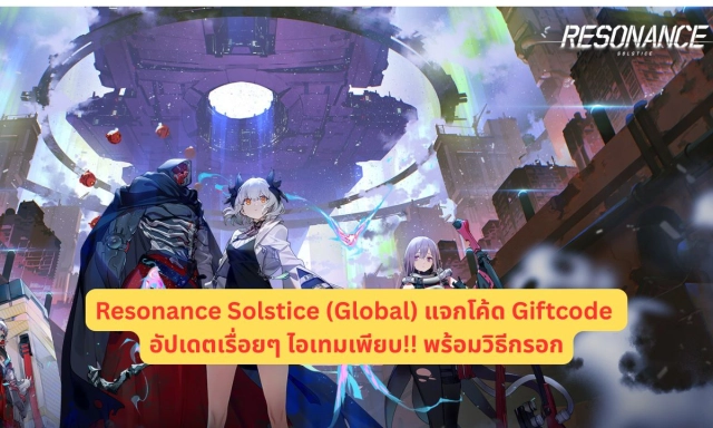 Resonance Solstice (Global) แจกโค้ด Giftcode อัปเดตเรื่อยๆ ไอเทมเพียบ!! พร้อมวิธีกรอก