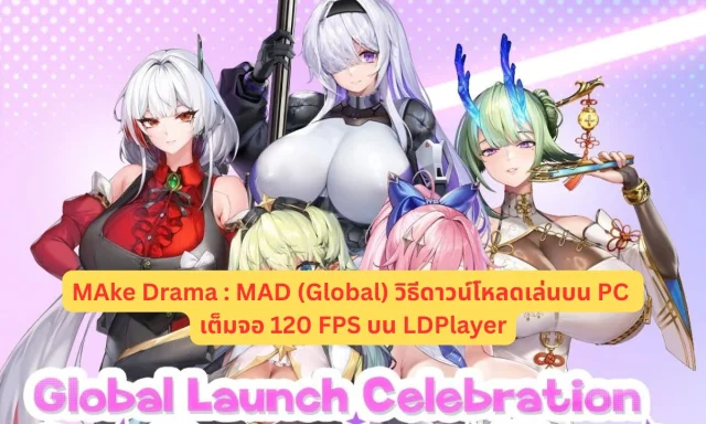 MAke Drama : MAD (Global) วิธีดาวน์โหลดเล่นบน PC เต็มจอ 120 FPS บน LDPlayer