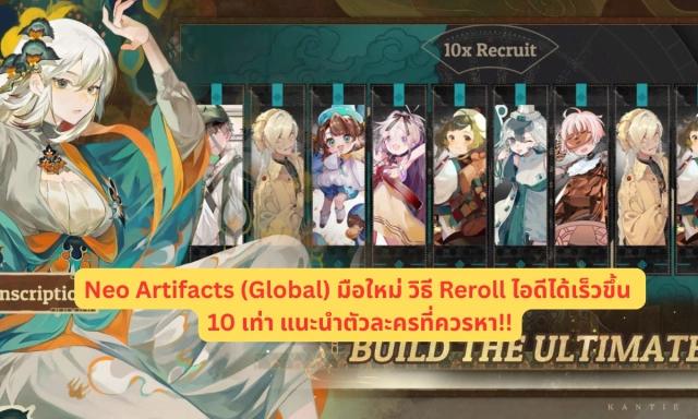 Neo Artifacts (Global) มือใหม่ วิธี Reroll ไอดีได้เร็วขึ้น 10 เท่าแนะนำตัวละครที่ควรหา!!