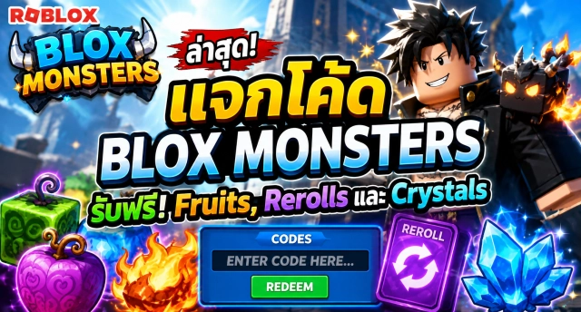 Roblox Blox Monsters Codes ล่าสุด แจกโค้ดรับ Fruits, Rerolls และ Crystals ฟรี