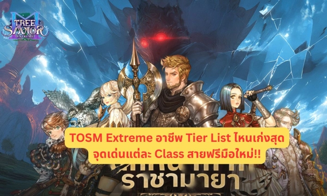 TOSM Extreme อาชีพ Tier List ไหนเก่งสุดจุดเด่นแต่ละ Class สายฟรีมือใหม่!!